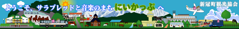 新冠町のまちなみ文字入り軽く.jpg